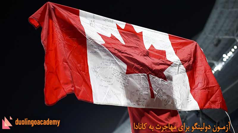آزمون دولینگو برای مهاجرت به کانادا
